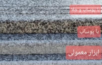 تولید سنگ پله گرانیت مروارید مشهد با خدمات خط برش با ابزار