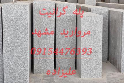 سنگ پله گرانیت مشهد (مروارید)
