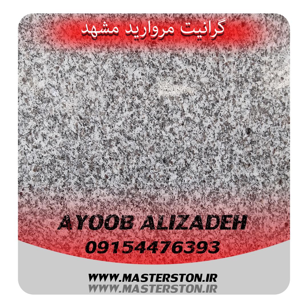 قیمت پله گرانیت مروارید مشهد/ تایباد/ نهبندان