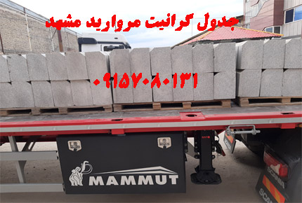 جدول گرانیت مروارید مشهد