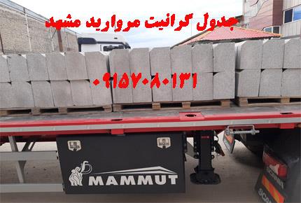 جدول گرانیت مروارید مشهد + تایباد + نهبندان