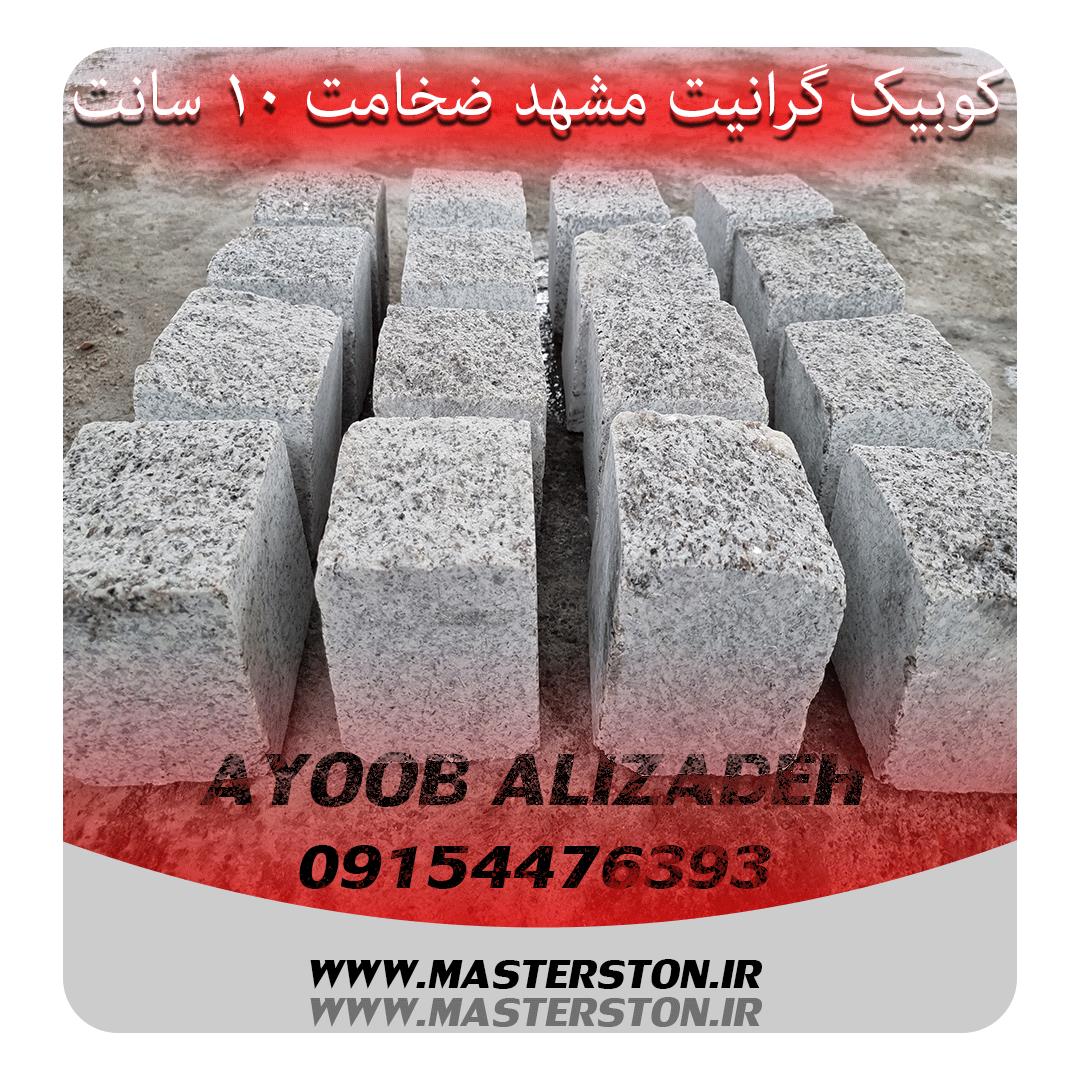 سنگ کوبیک گرانیت مروارید مشهد 